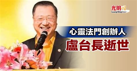 盧臺長|心靈法門創辦人盧台長逝世，享年62歲